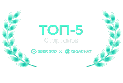 Топ-5 стартапов Sber500 × GigaChat